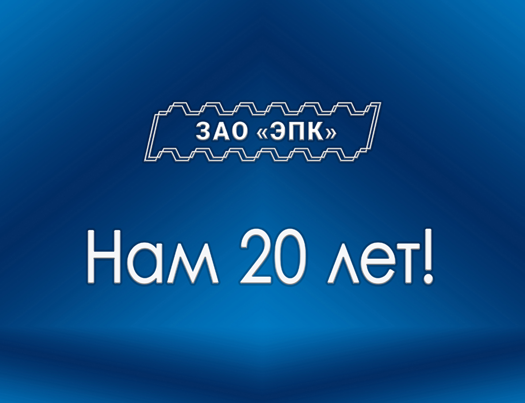 ЗАО «ЭПК» отмечает юбилей: 20 лет профессиональной деятельности