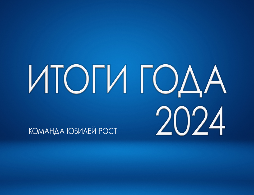 Главные итоги года 2024