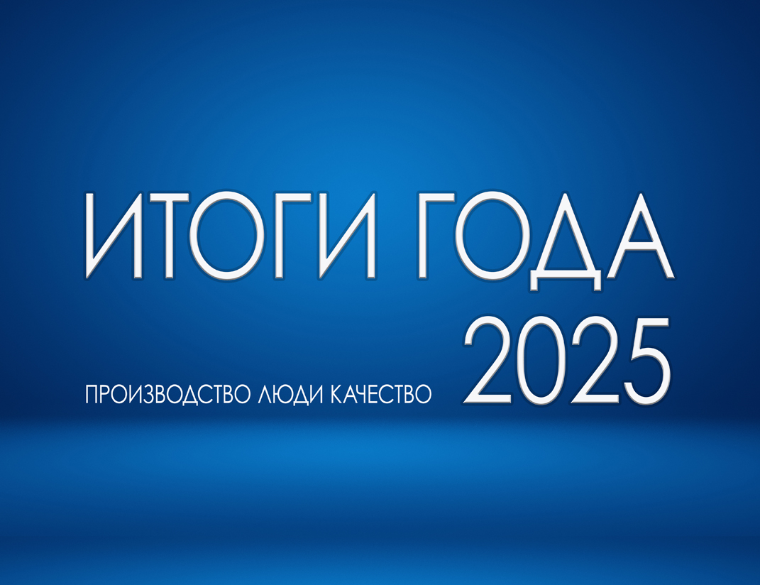 Главные итоги года 2025